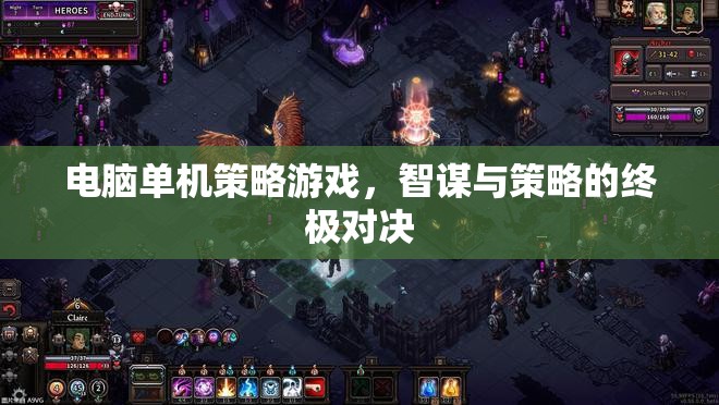 智謀與策略的終極對決，電腦單機策略游戲