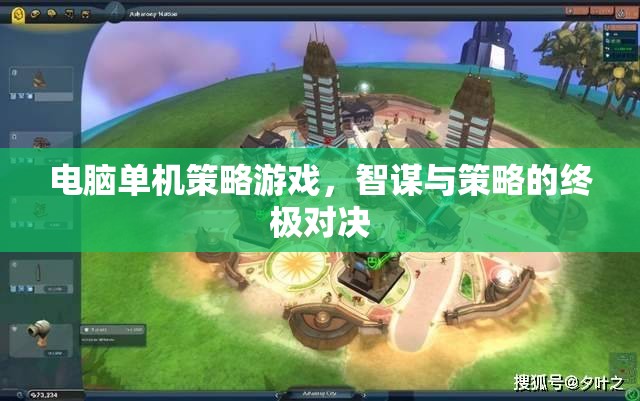 智謀與策略的終極對決，電腦單機策略游戲