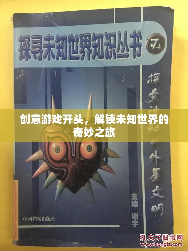 解鎖未知世界的奇妙之旅，創(chuàng)意游戲開篇的奇幻冒險