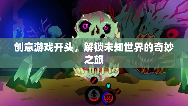 解鎖未知世界的奇妙之旅，創(chuàng)意游戲開篇的奇幻冒險