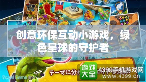 綠色星球的守護者，創(chuàng)意環(huán)保互動小游戲