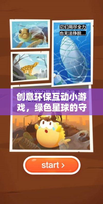 綠色星球的守護者，創(chuàng)意環(huán)?；有∮螒? class=