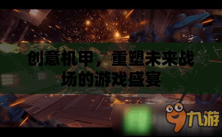 創(chuàng)意機甲，重塑未來戰(zhàn)場的游戲革命  第1張