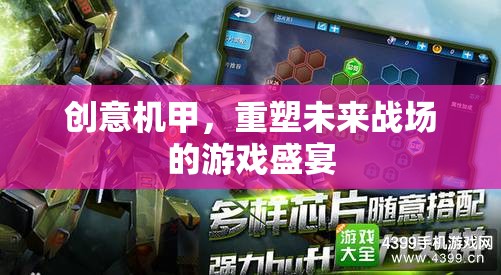 創(chuàng)意機甲，重塑未來戰(zhàn)場的游戲革命  第2張