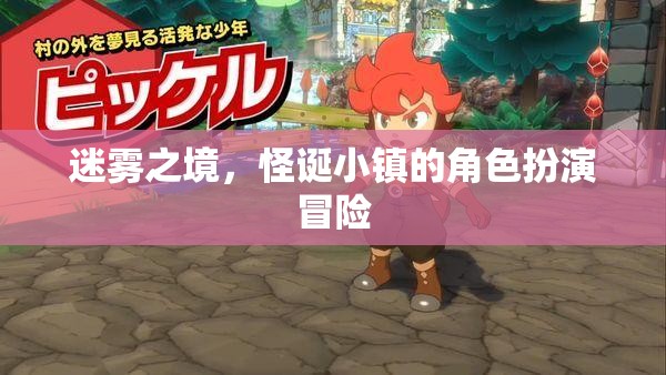 迷霧之境，怪誕小鎮(zhèn)的角色扮演冒險  第1張