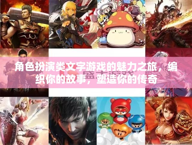 角色編織，探索角色扮演類文字游戲的魅力之旅
