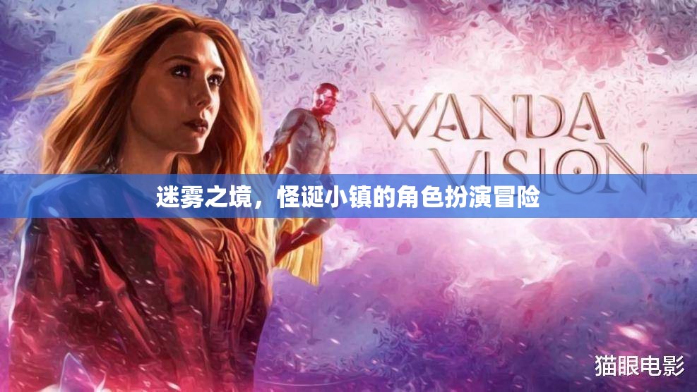迷霧之境，怪誕小鎮(zhèn)的角色扮演冒險  第2張