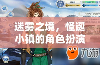迷霧之境，怪誕小鎮(zhèn)的角色扮演冒險  第3張