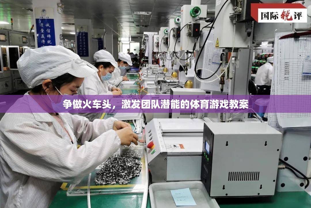 爭做火車頭，激發(fā)團隊潛能的體育游戲教案設(shè)計