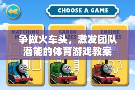 爭做火車頭，激發(fā)團隊潛能的體育游戲教案設(shè)計