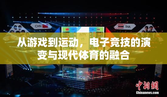 從游戲到運(yùn)動，電子競技的演變與現(xiàn)代體育的融合