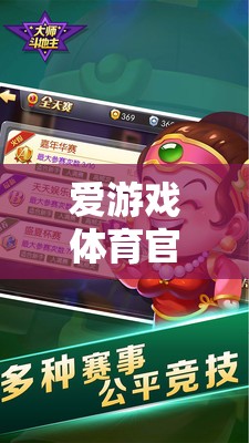 愛游戲體育官網(wǎng)，安全0的守護(hù)者，為您開啟無憂的體育競技之旅