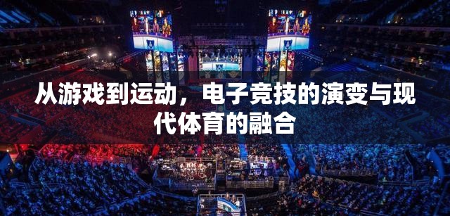從游戲到運(yùn)動，電子競技的演變與現(xiàn)代體育的融合
