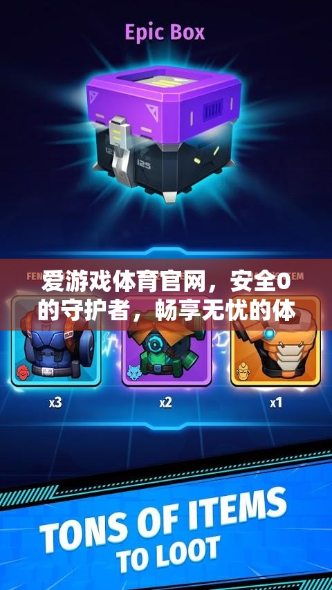 愛游戲體育官網(wǎng)，安全0的守護(hù)者，為您開啟無憂的體育競技之旅