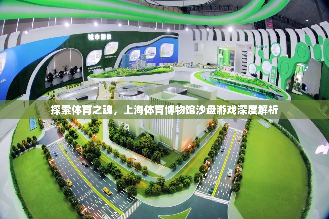 探索體育之魂，上海體育博物館沙盤游戲深度解析