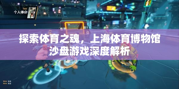探索體育之魂，上海體育博物館沙盤游戲深度解析