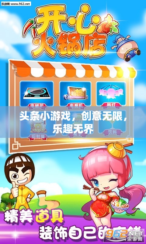 創(chuàng)意無限，樂趣無界，探索頭條小游戲的魅力