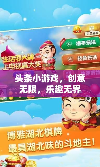 創(chuàng)意無限，樂趣無界，探索頭條小游戲的魅力