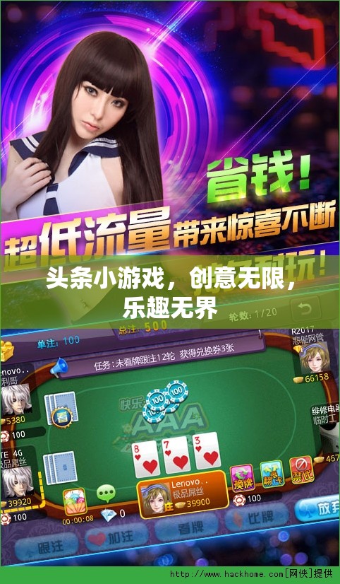 創(chuàng)意無限，樂趣無界，探索頭條小游戲的魅力