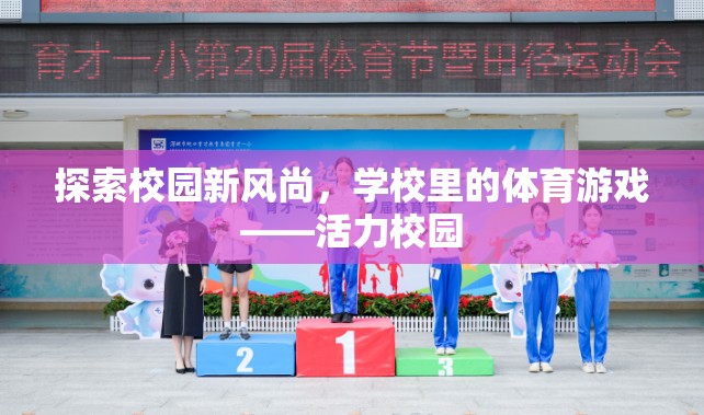 活力校園，探索學(xué)校里的體育游戲新風(fēng)尚