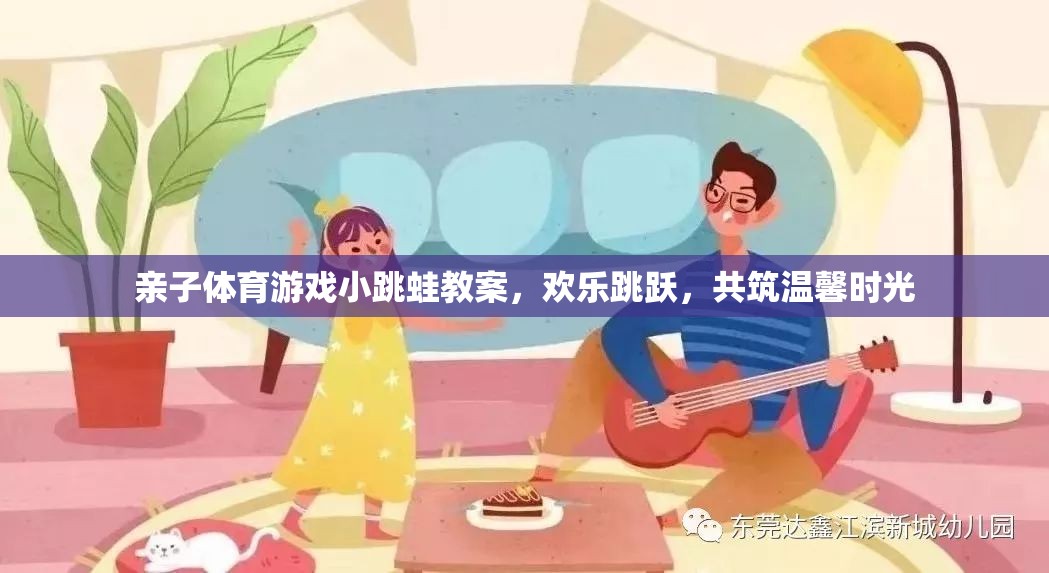 親子小跳蛙，歡樂(lè)跳躍，共筑溫馨時(shí)光的體育游戲教案
