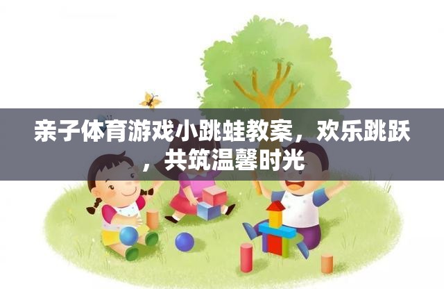 親子小跳蛙，歡樂(lè)跳躍，共筑溫馨時(shí)光的體育游戲教案