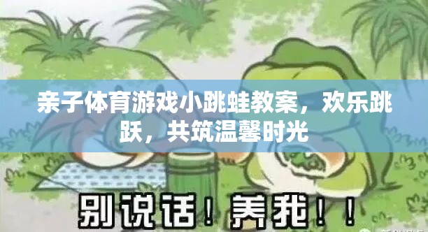 親子小跳蛙，歡樂(lè)跳躍，共筑溫馨時(shí)光的體育游戲教案