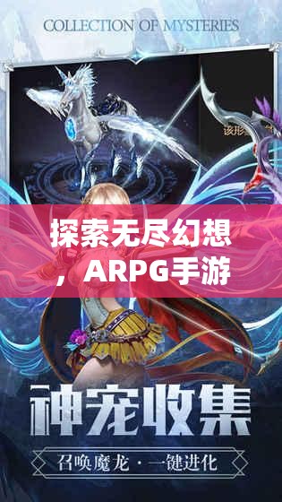 幻境傳說ARPG手游，探索無盡幻想，角色扮演深度解析