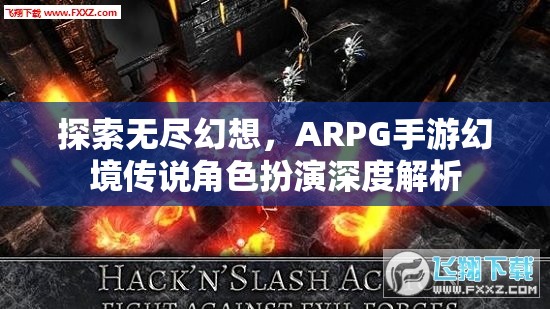 幻境傳說ARPG手游，探索無盡幻想，角色扮演深度解析