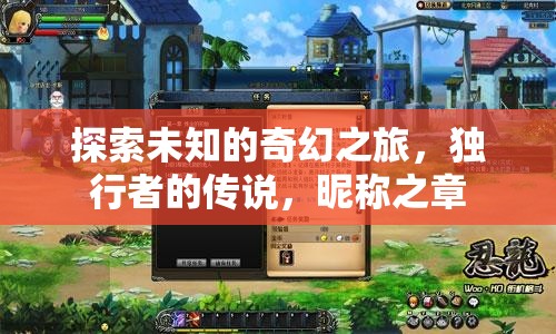 獨(dú)行者的奇幻之旅，探索未知的昵稱之章