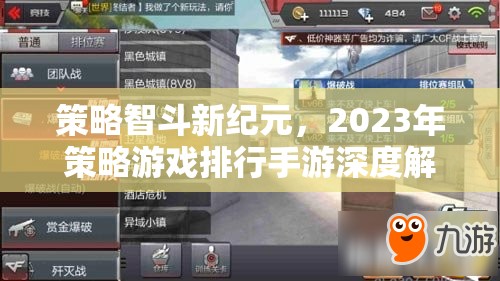 2023年策略游戲手游深度解析，智斗新紀(jì)元