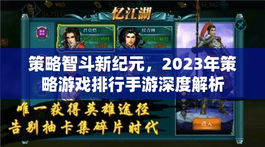 2023年策略游戲手游深度解析，智斗新紀(jì)元