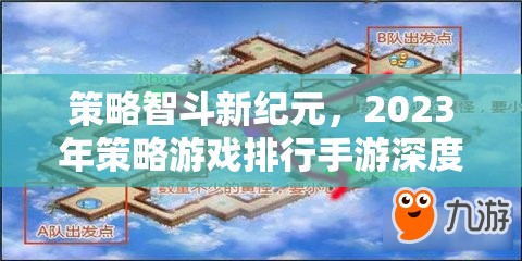 2023年策略游戲手游深度解析，智斗新紀(jì)元