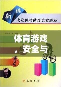 體育游戲，安全與樂趣的完美融合