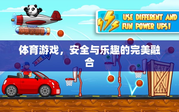體育游戲，安全與樂趣的完美融合
