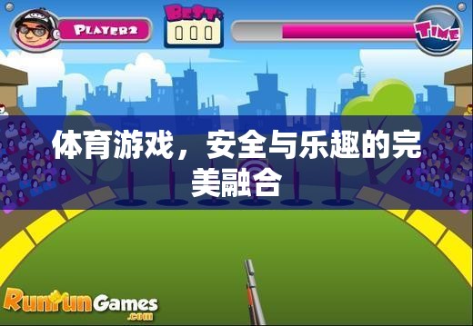 體育游戲，安全與樂趣的完美融合