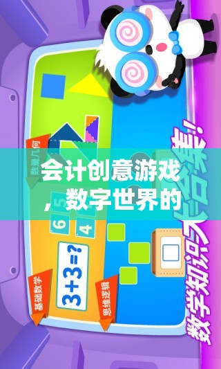 數(shù)字世界的奇妙探險，會計創(chuàng)意游戲