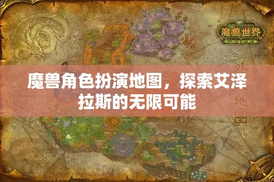 探索艾澤拉斯，魔獸角色扮演地圖的無限魅力