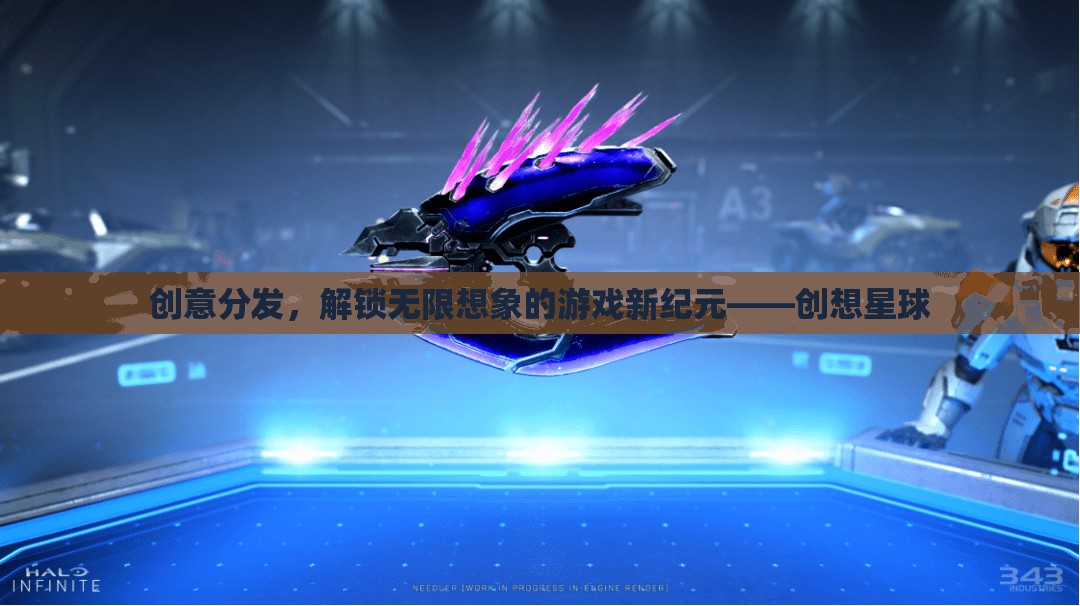 創(chuàng)想星球，解鎖創(chuàng)意分發(fā)，開啟無限想象的游戲新紀(jì)元