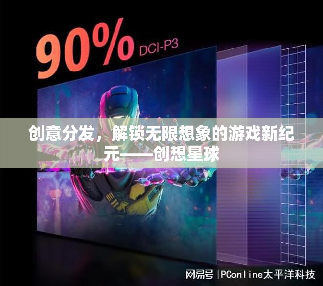 創(chuàng)想星球，解鎖創(chuàng)意分發(fā)，開啟無限想象的游戲新紀(jì)元