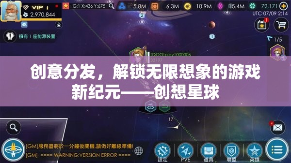 創(chuàng)想星球，解鎖創(chuàng)意分發(fā)，開啟無限想象的游戲新紀(jì)元