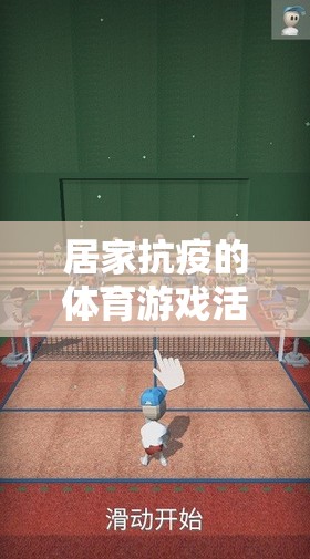 居家抗疫的體育游戲活動(dòng)，健康與樂趣并存的家庭時(shí)光