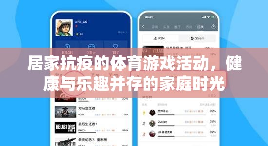 居家抗疫的體育游戲活動(dòng)，健康與樂趣并存的家庭時(shí)光