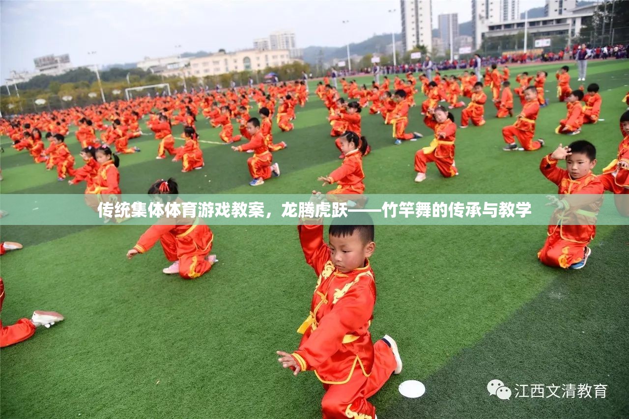 龍騰虎躍——竹竿舞的傳承與教學(xué)，傳統(tǒng)集體體育游戲教案