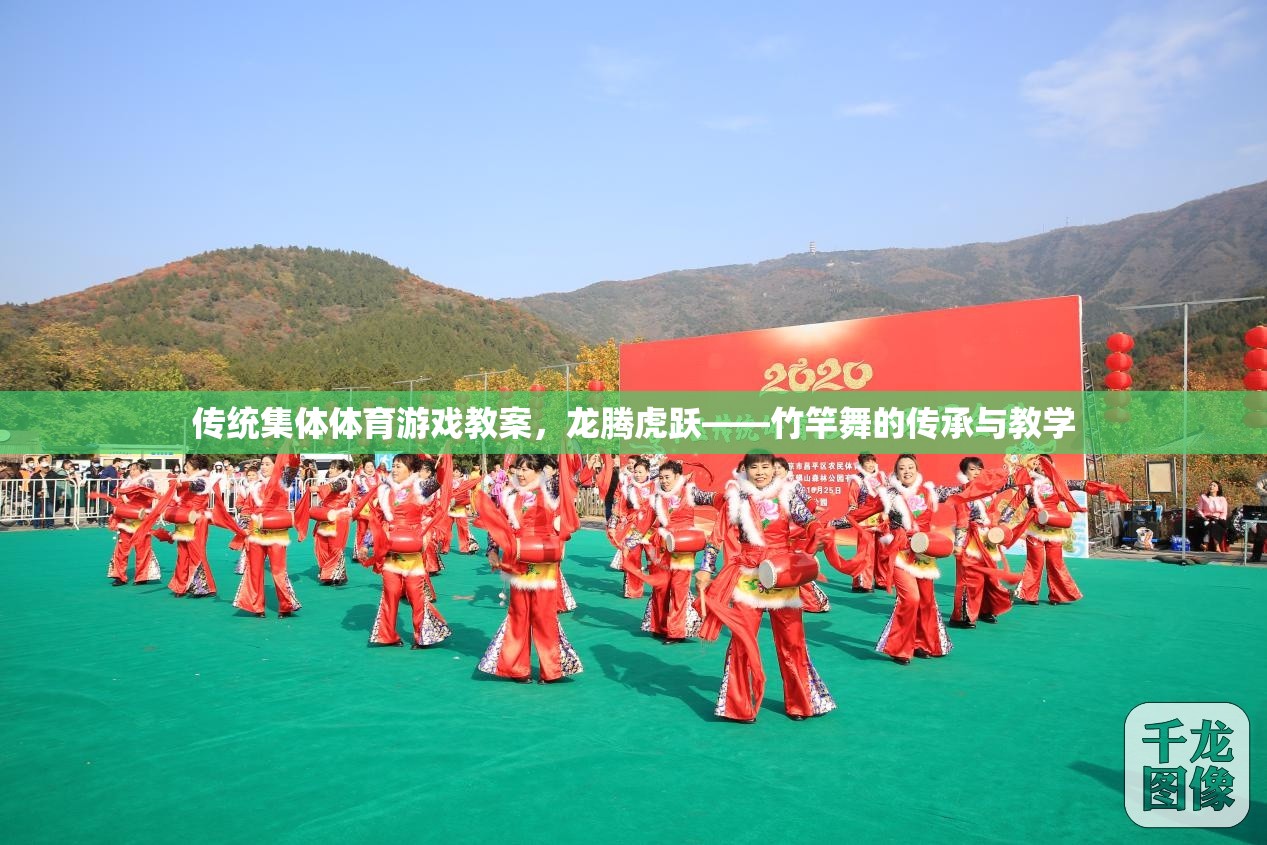 龍騰虎躍——竹竿舞的傳承與教學(xué)，傳統(tǒng)集體體育游戲教案