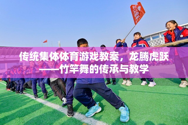 龍騰虎躍——竹竿舞的傳承與教學(xué)，傳統(tǒng)集體體育游戲教案