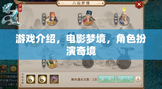 電影夢境，沉浸式角色扮演的奇幻之旅