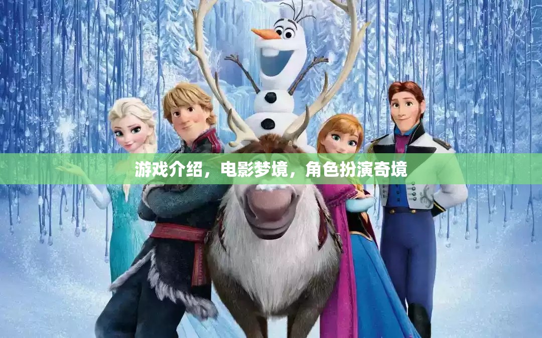 電影夢境，沉浸式角色扮演的奇幻之旅