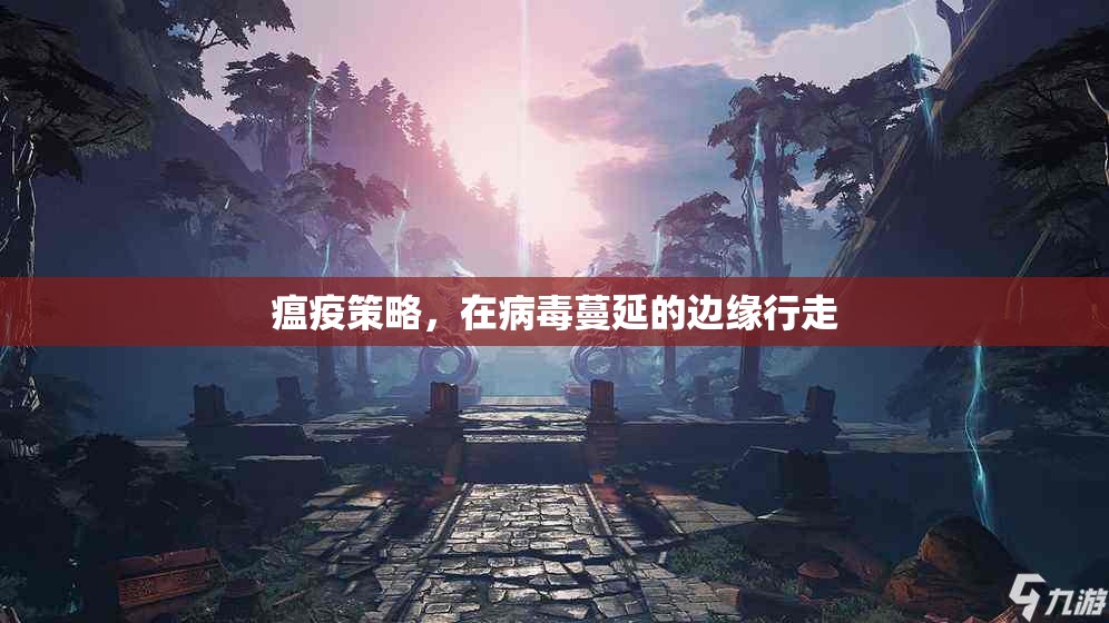 瘟疫策略，在病毒蔓延的邊緣行走的生存之道