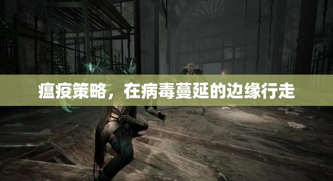 瘟疫策略，在病毒蔓延的邊緣行走的生存之道